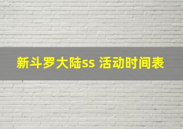 新斗罗大陆ss 活动时间表